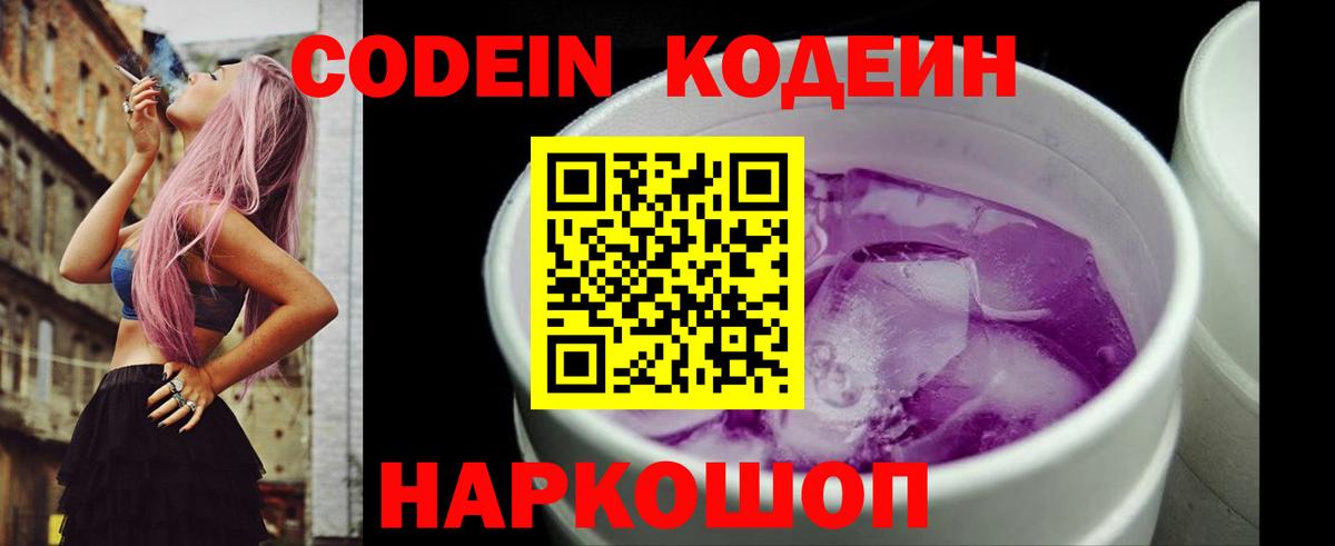 Codein напиток Lean (лин) Ишимбай
